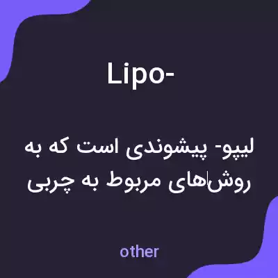 معنی lipo- به فارسی معنی lipo- به فارسی