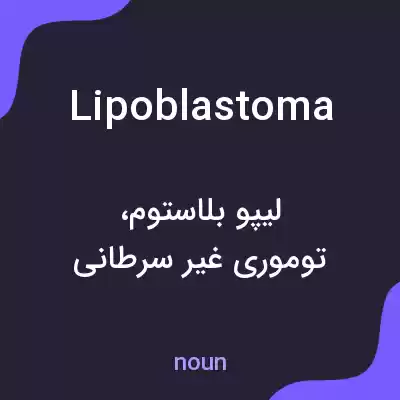 معنی lipoblastoma به فارسی معنی lipoblastoma به فارسی