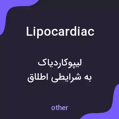 معنی lipocardiac به فارسی معنی lipocardiac به فارسی