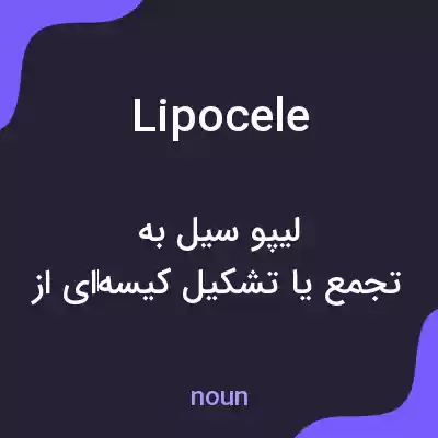 معنی lipocele به فارسی معنی lipocele به فارسی
