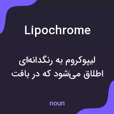 معنی lipochrome به فارسی معنی lipochrome به فارسی