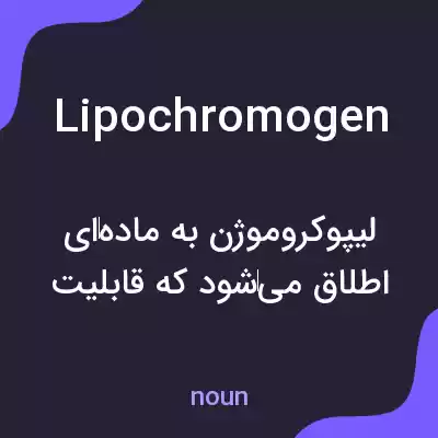 معنی lipochromogen به فارسی معنی lipochromogen به فارسی