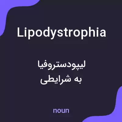معنی lipodystrophia به فارسی معنی lipodystrophia به فارسی