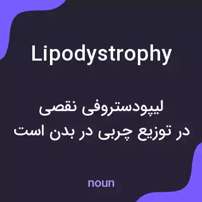 معنی lipodystrophy به فارسی معنی lipodystrophy به فارسی