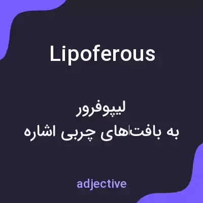 معنی lipoferous به فارسی معنی lipoferous به فارسی