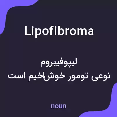 معنی lipofibroma به فارسی معنی lipofibroma به فارسی