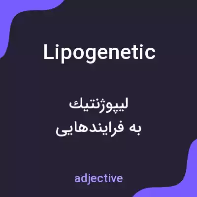 معنی lipogenetic به فارسی معنی lipogenetic به فارسی