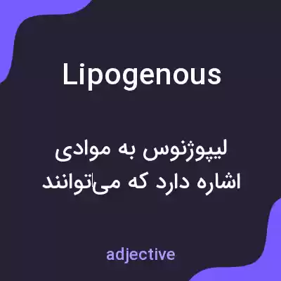 معنی lipogenous به فارسی معنی lipogenous به فارسی