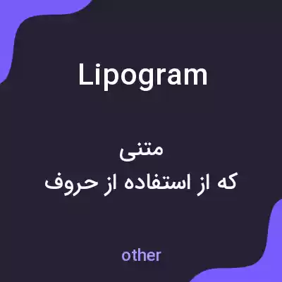 معنی lipogram به فارسی معنی lipogram به فارسی