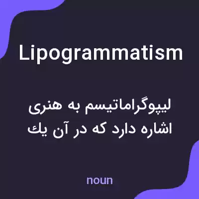 معنی lipogrammatism به فارسی معنی lipogrammatism به فارسی