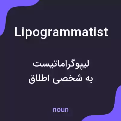 معنی lipogrammatist به فارسی معنی lipogrammatist به فارسی