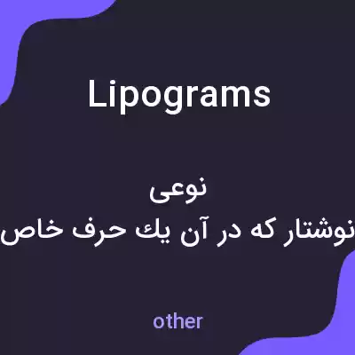 معنی lipograms به فارسی معنی lipograms به فارسی