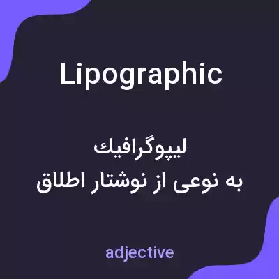 معنی lipographic به فارسی معنی lipographic به فارسی
