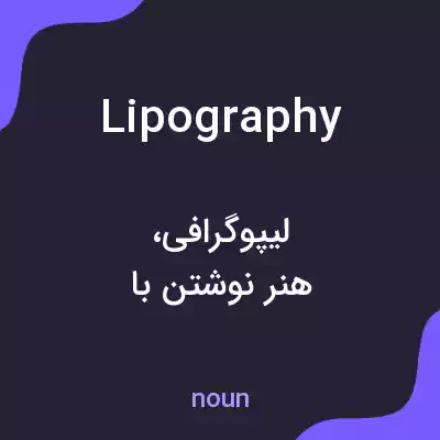 معنی lipography به فارسی معنی lipography به فارسی