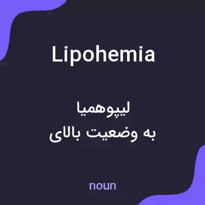معنی lipohemia به فارسی معنی lipohemia به فارسی