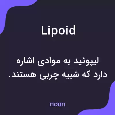 معنی lipoid به فارسی معنی lipoid به فارسی
