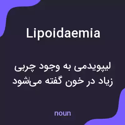 معنی lipoidaemia به فارسی معنی lipoidaemia به فارسی