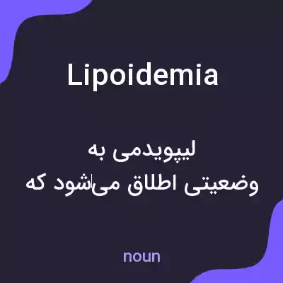 معنی lipoidemia به فارسی معنی lipoidemia به فارسی