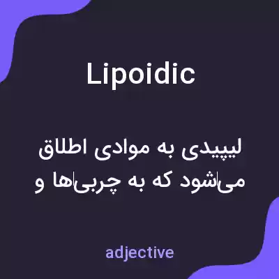 معنی lipoidic به فارسی معنی lipoidic به فارسی