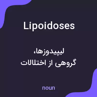 معنی lipoidoses به فارسی معنی lipoidoses به فارسی