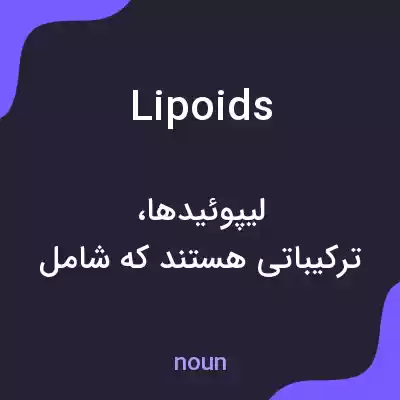 معنی lipoids به فارسی معنی lipoids به فارسی