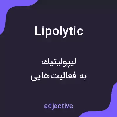 معنی lipolytic به فارسی معنی lipolytic به فارسی