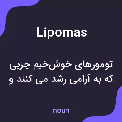 معنی lipomas به فارسی معنی lipomas به فارسی
