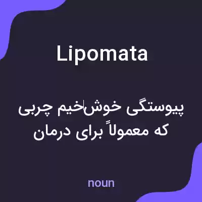 معنی lipomata به فارسی معنی lipomata به فارسی