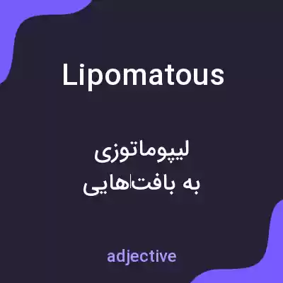 معنی lipomatous به فارسی معنی lipomatous به فارسی