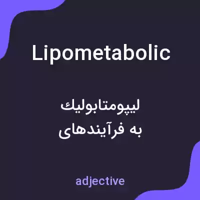 معنی lipometabolic به فارسی معنی lipometabolic به فارسی
