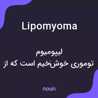 معنی lipomyoma به فارسی معنی lipomyoma به فارسی