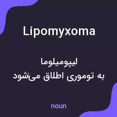 معنی lipomyxoma به فارسی معنی lipomyxoma به فارسی