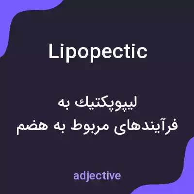 معنی lipopectic به فارسی معنی lipopectic به فارسی
