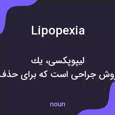 معنی lipopexia به فارسی معنی lipopexia به فارسی