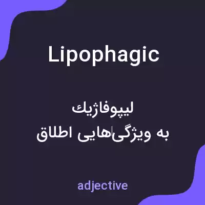 معنی lipophagic به فارسی معنی lipophagic به فارسی