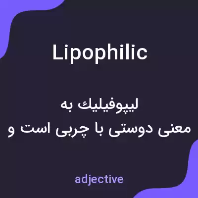 معنی lipophilic به فارسی معنی lipophilic به فارسی
