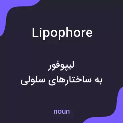 معنی lipophore به فارسی معنی lipophore به فارسی