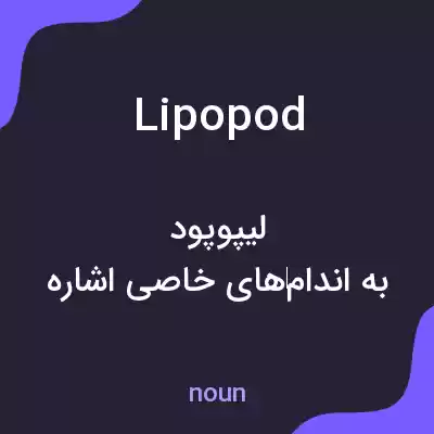 معنی lipopod به فارسی معنی lipopod به فارسی
