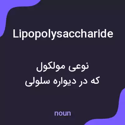 معنی lipopolysaccharide به فارسی معنی lipopolysaccharide به فارسی