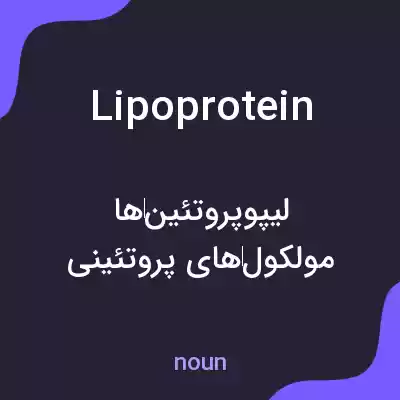 معنی lipoprotein به فارسی معنی lipoprotein به فارسی