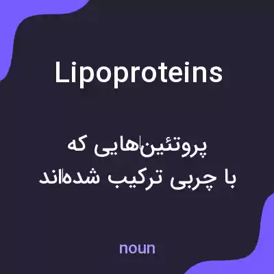 معنی lipoproteins به فارسی معنی lipoproteins به فارسی