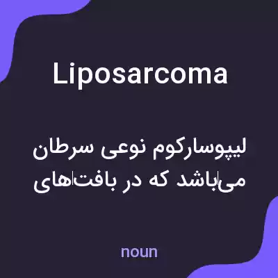 معنی liposarcoma به فارسی معنی liposarcoma به فارسی