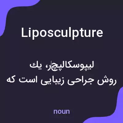 معنی liposculpture به فارسی معنی liposculpture به فارسی
