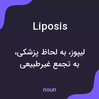معنی liposis به فارسی معنی liposis به فارسی