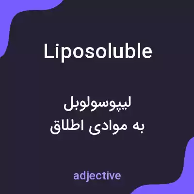 معنی liposoluble به فارسی معنی liposoluble به فارسی