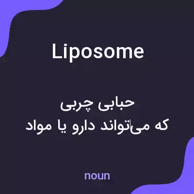 معنی liposome به فارسی