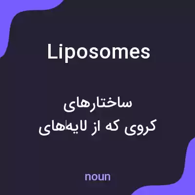 معنی liposomes به فارسی معنی liposomes به فارسی