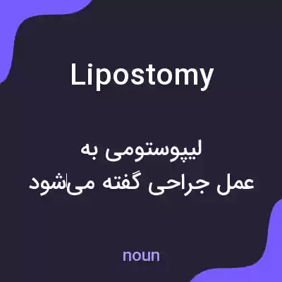 معنی lipostomy به فارسی معنی lipostomy به فارسی