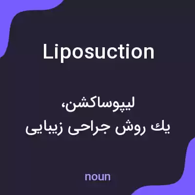معنی liposuction به فارسی معنی liposuction به فارسی