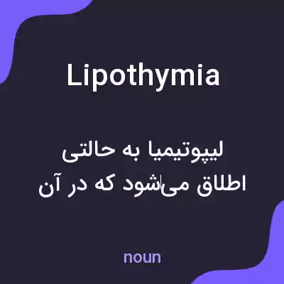 معنی lipothymia به فارسی معنی lipothymia به فارسی